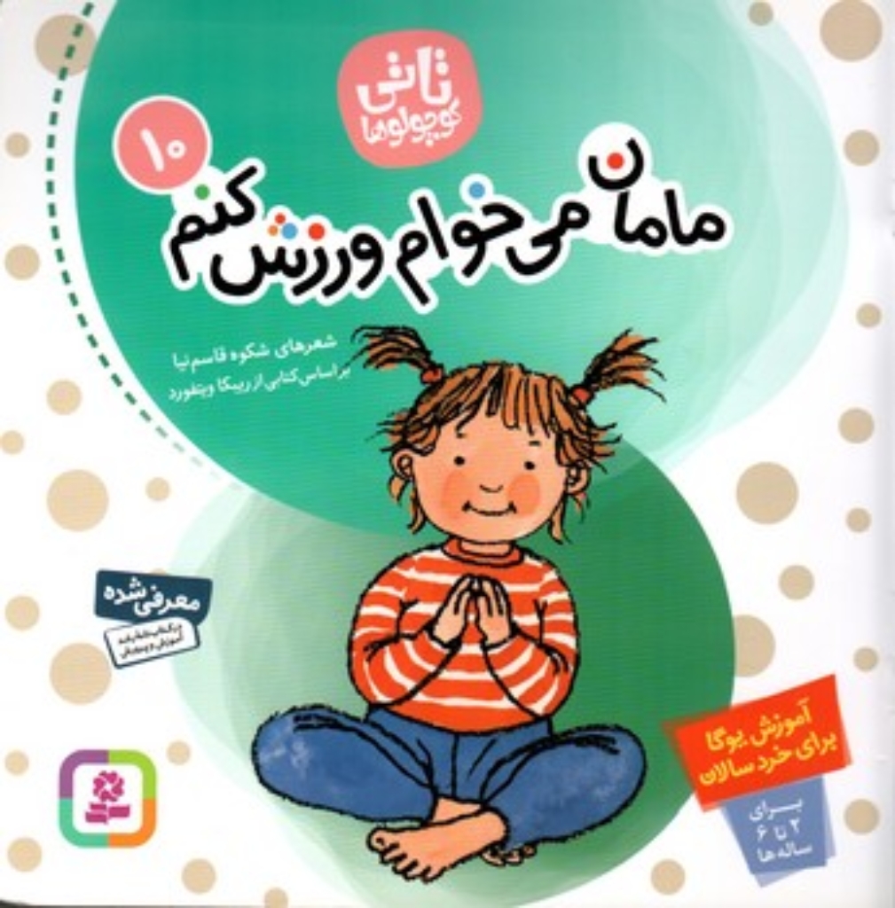 تصویر  تاتی کوچولوها10 - مامان می خوام ورزش کنم (خشتی بزرگ-شمیز)